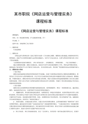 《网店运营和的管理实务》课程标准.docx