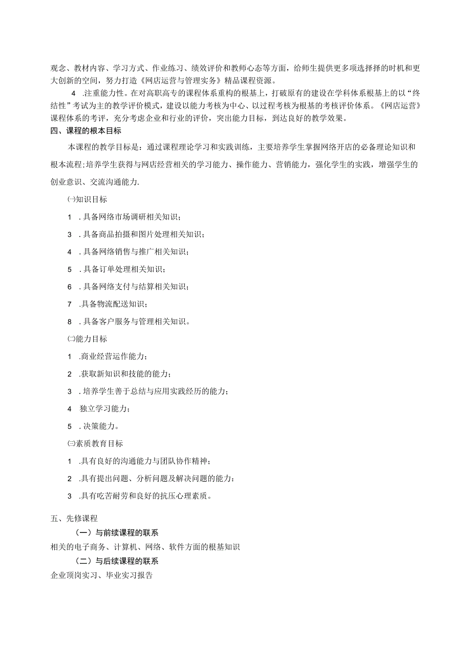 《网店运营和的管理实务》课程标准.docx_第2页