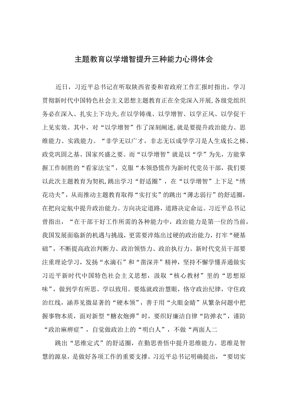 主题教育以学增智提升三种能力心得体会共九篇范文.docx_第1页