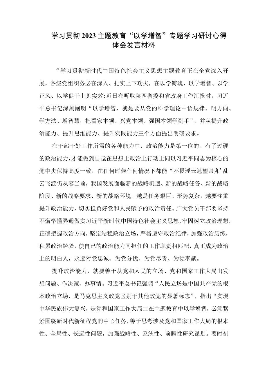 主题教育以学增智提升三种能力心得体会共九篇范文.docx_第3页