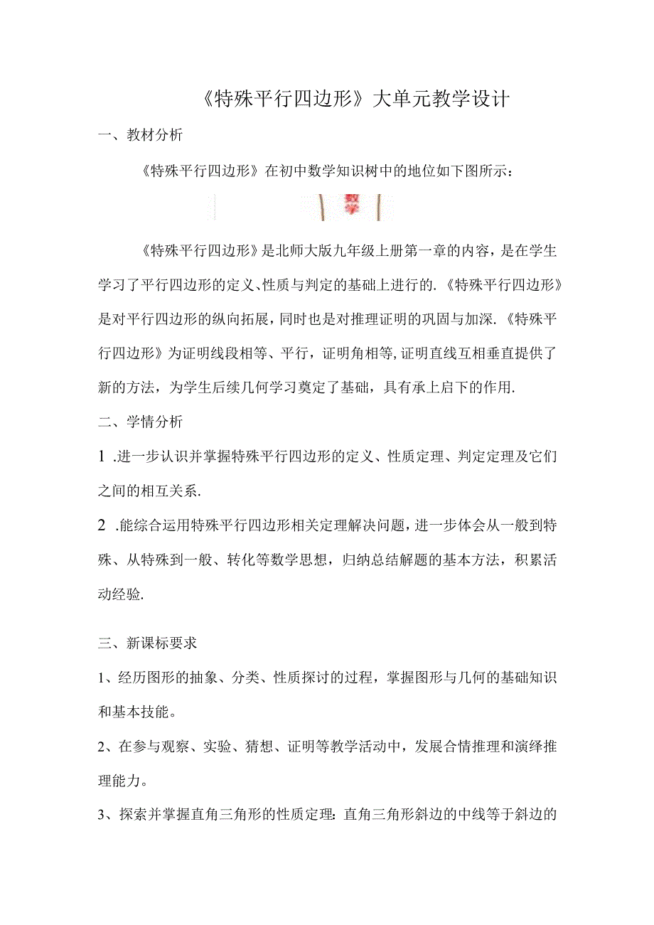 《特殊平行四边形》大单元教学设计.docx_第1页