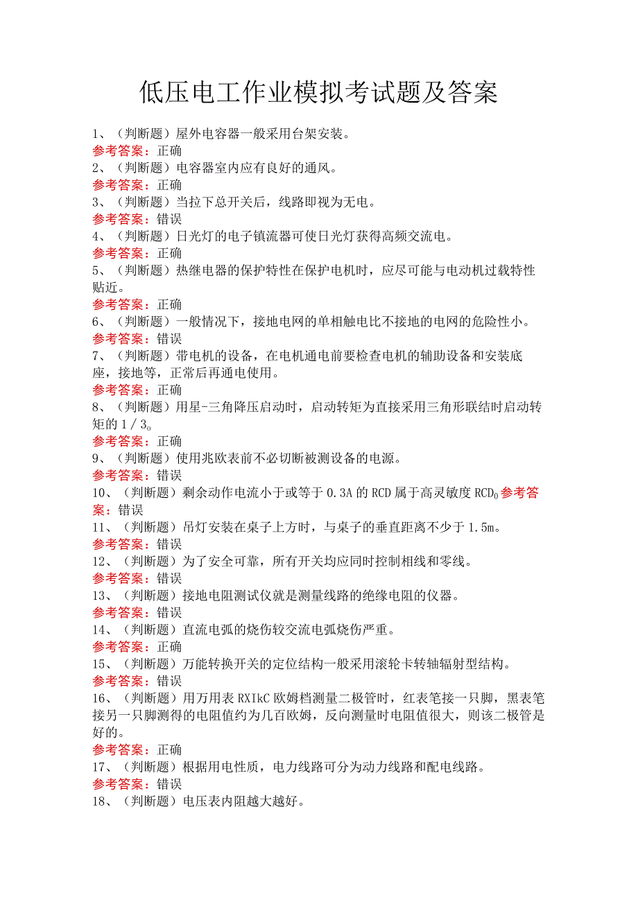 低压电工作业模拟考试题及答案.docx_第1页