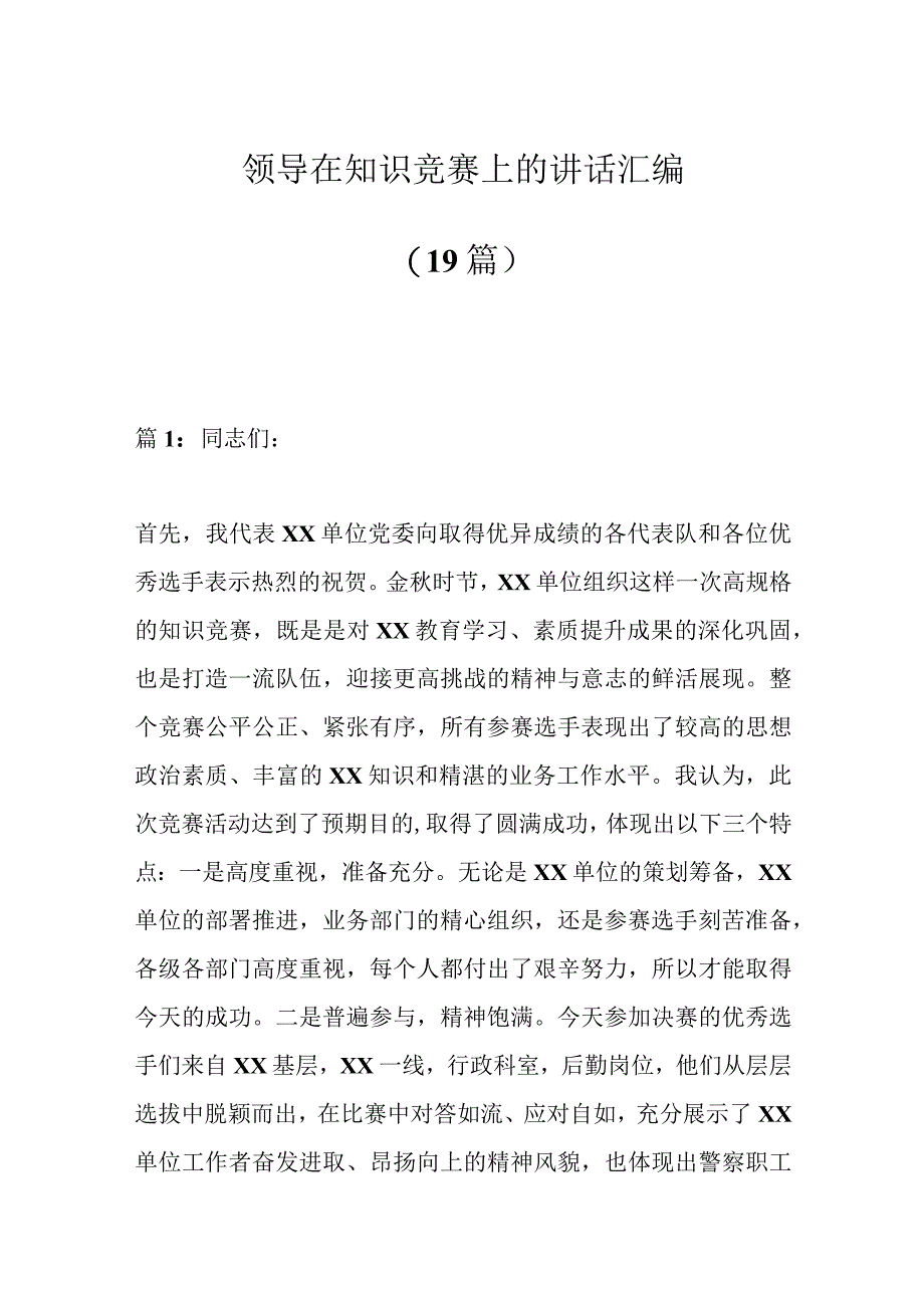 19篇领导在知识竞赛上的讲话汇编.docx_第1页