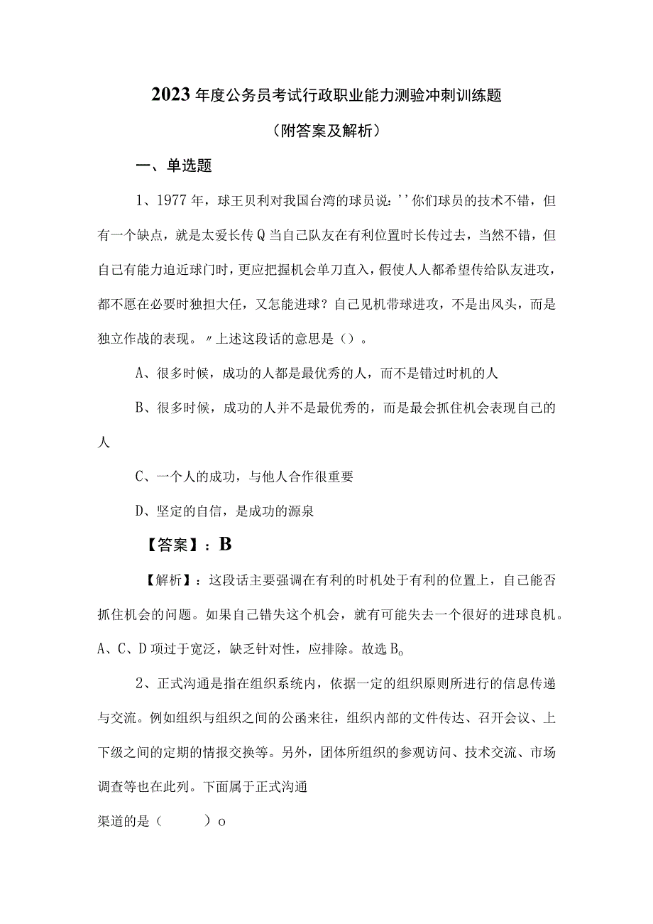 2023年度公务员考试行政职业能力测验冲刺训练题附答案及解析.docx_第1页