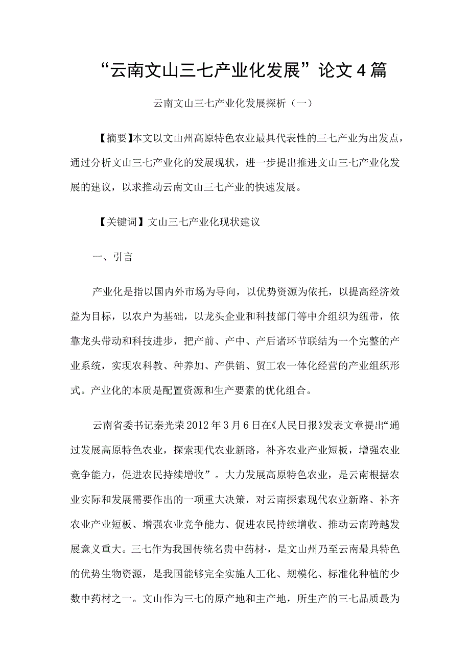 云南文山三七产业化发展论文4篇.docx_第1页