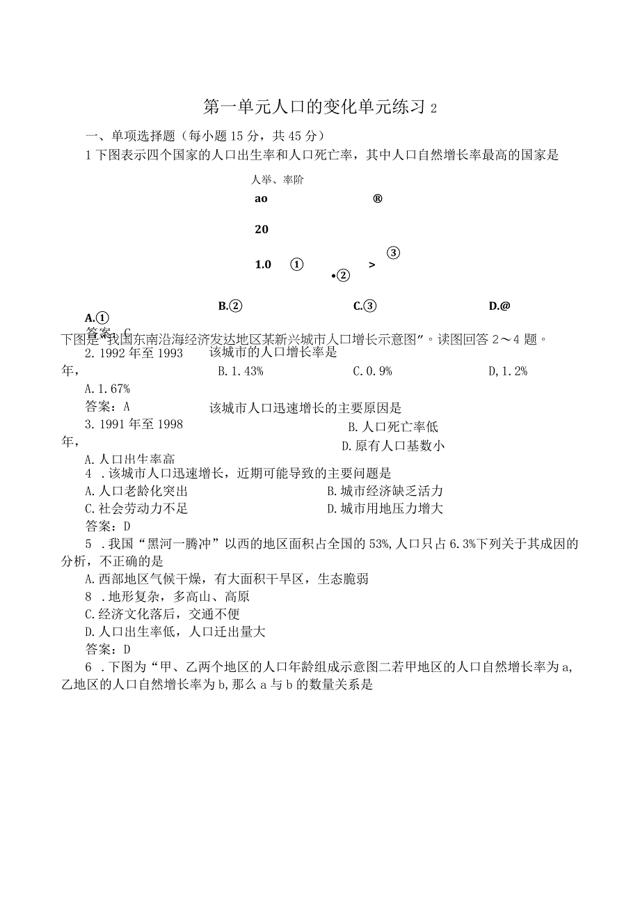 2023年整理6sj第一单元人口的变化单元练习最新.docx_第1页