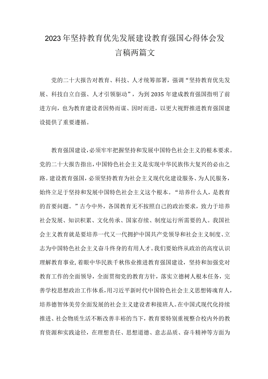 2023年坚持教育优先发展建设教育强国心得体会发言稿两篇文.docx_第1页