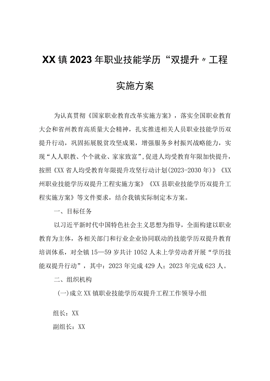 XX镇2023年职业技能学历双提升工程实施方案.docx_第1页