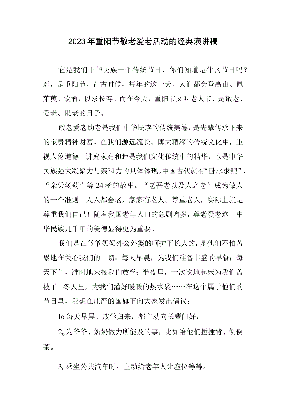 2023重阳节敬老爱老活动经典演讲稿.docx_第1页