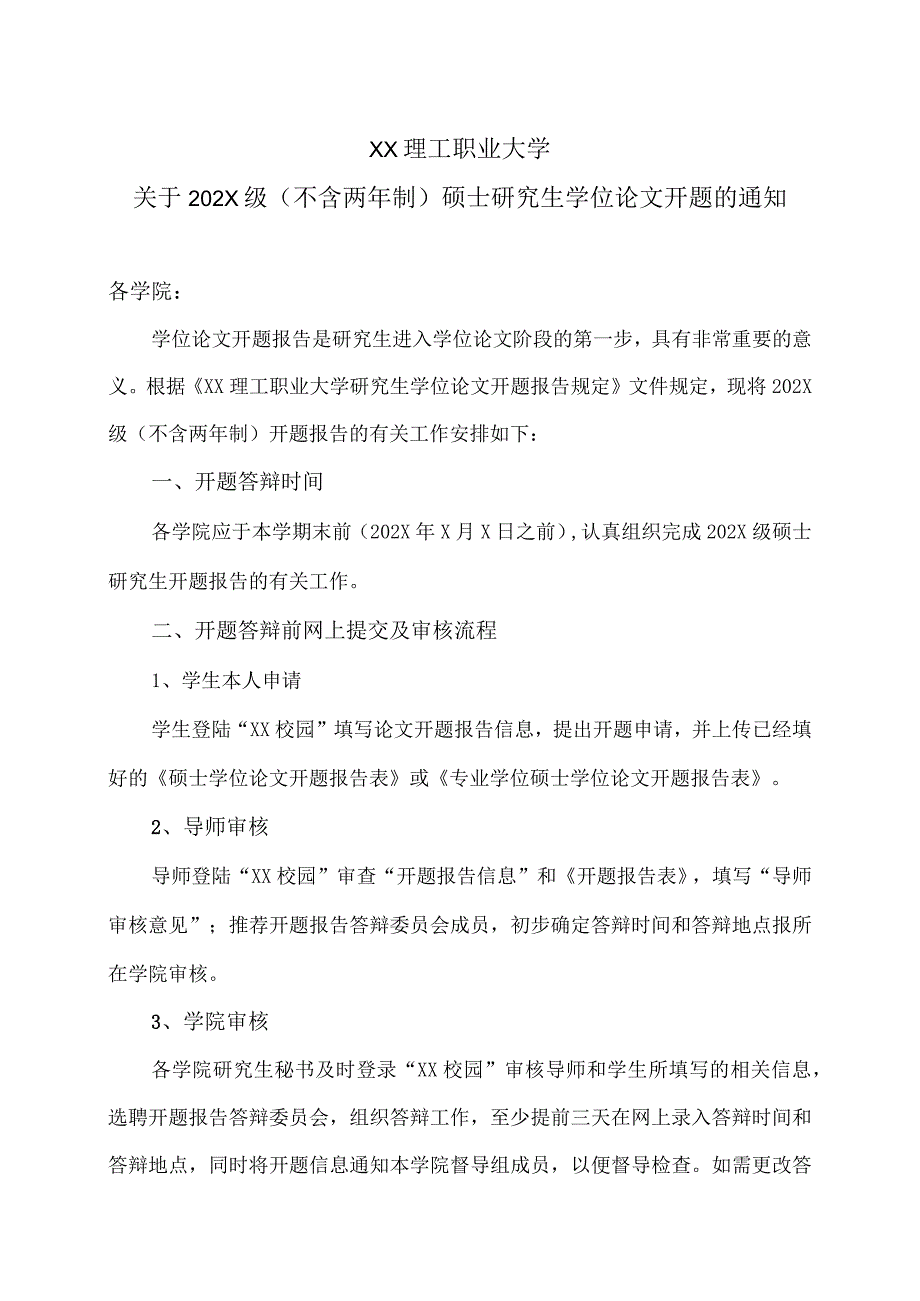 XX理工职业大学关于202X级不含两年制硕士研究生学位论文开题的通知.docx_第1页