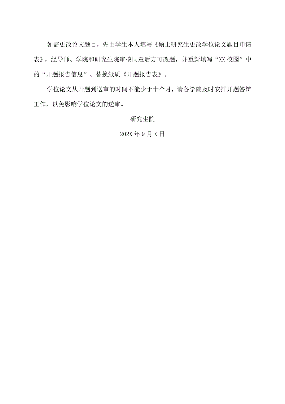 XX理工职业大学关于202X级不含两年制硕士研究生学位论文开题的通知.docx_第3页