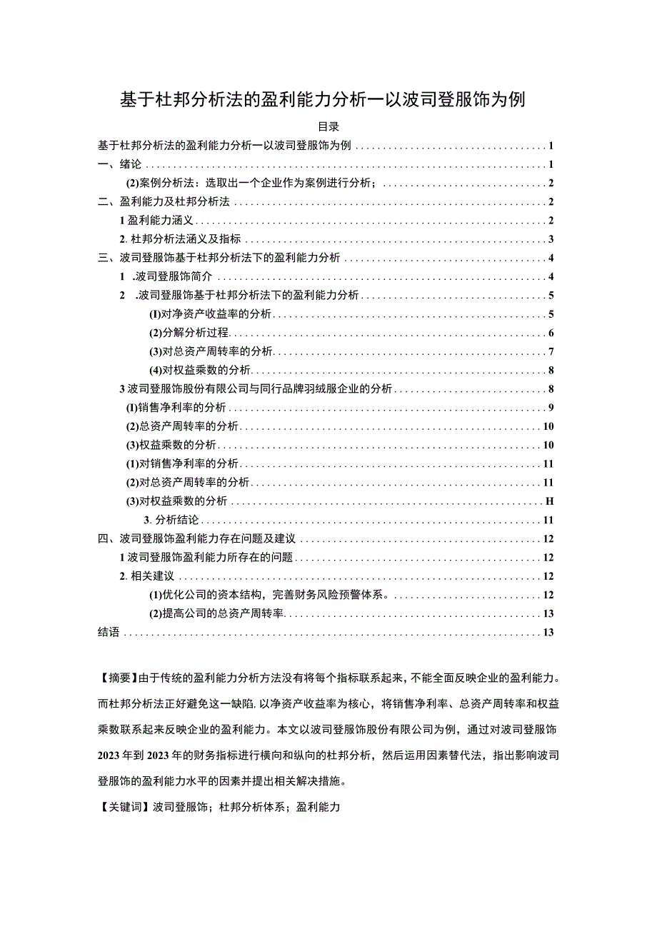 《基于杜邦分析法的盈利能力分析—以波司登为例》8800字.docx_第1页