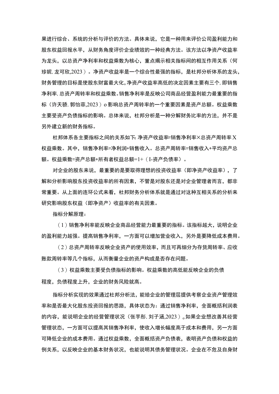 《基于杜邦分析法的盈利能力分析—以波司登为例》8800字.docx_第3页