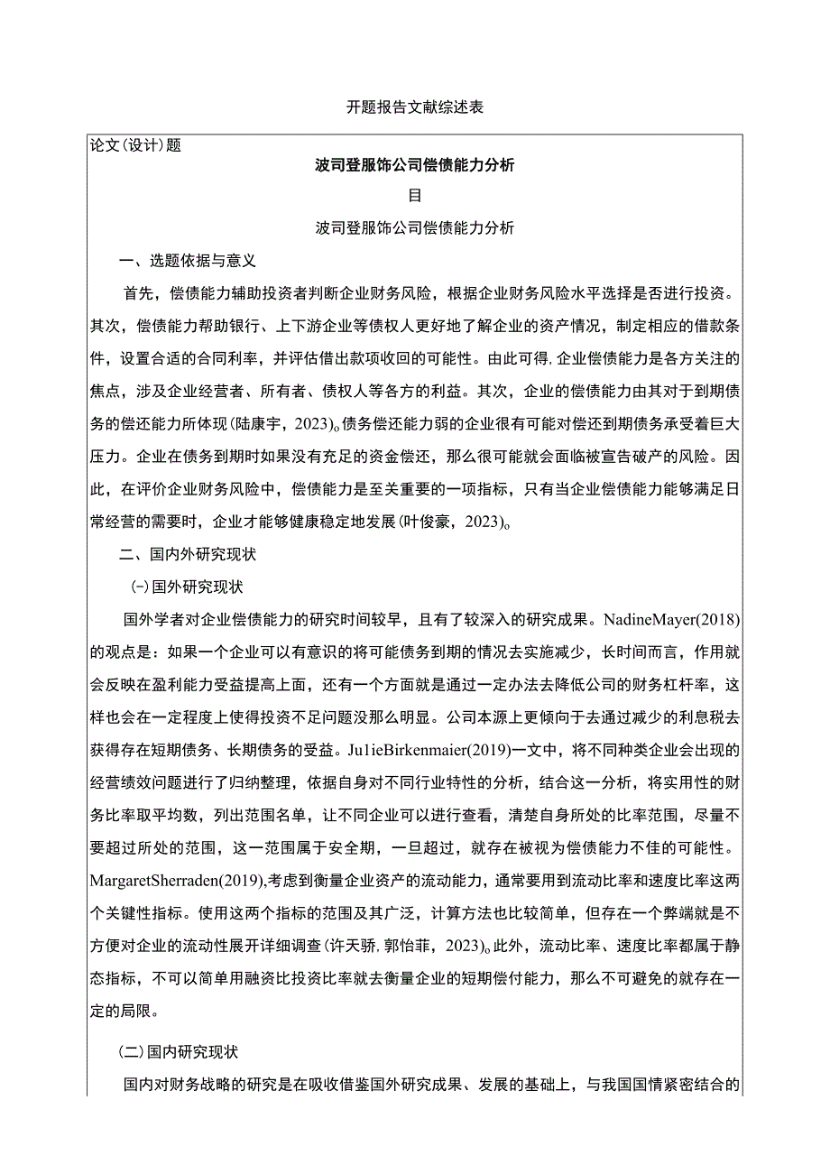 《波司登公司偿债能力分析》开题报告2600字.docx_第1页