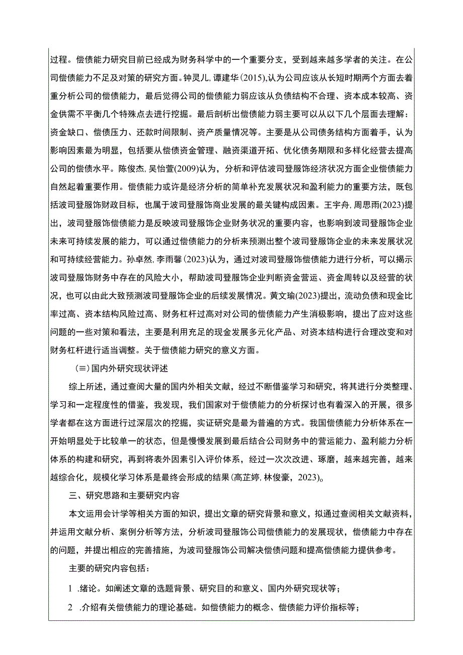 《波司登公司偿债能力分析》开题报告2600字.docx_第2页