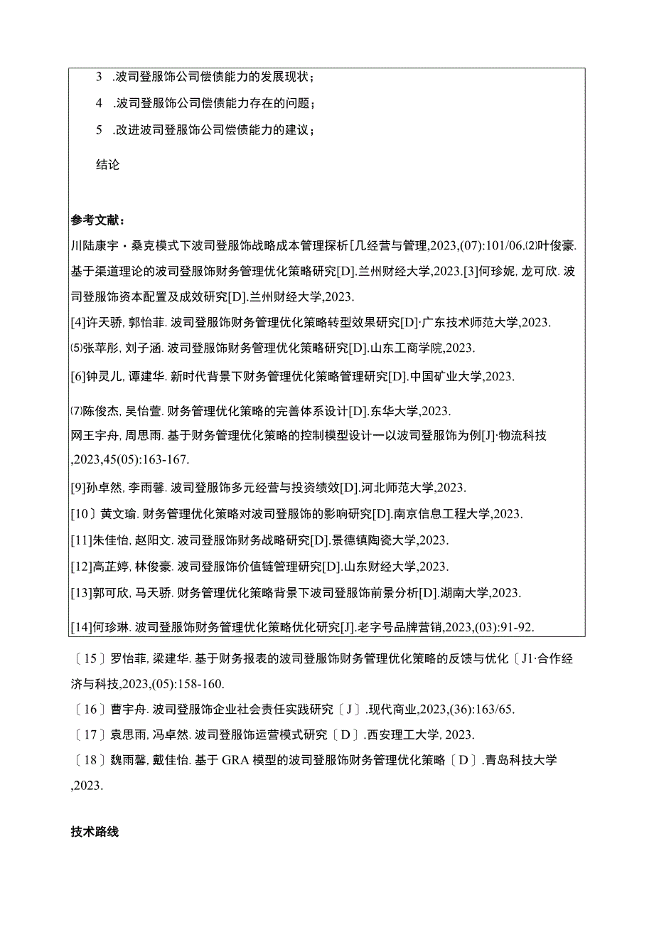 《波司登公司偿债能力分析》开题报告2600字.docx_第3页