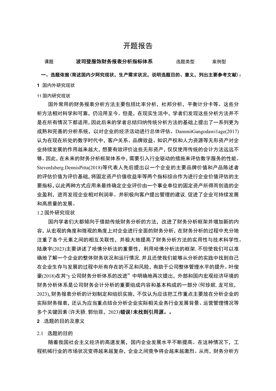 《波司登财务报表分析指标体系》开题报告含提纲.docx_第1页