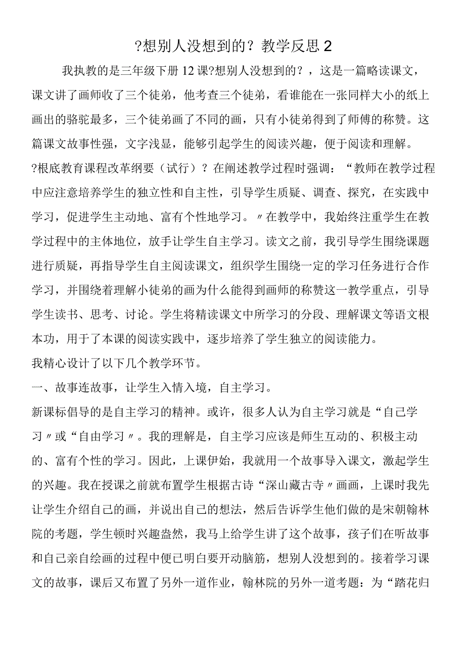 《想别人没想到的》教学反思2.docx_第1页