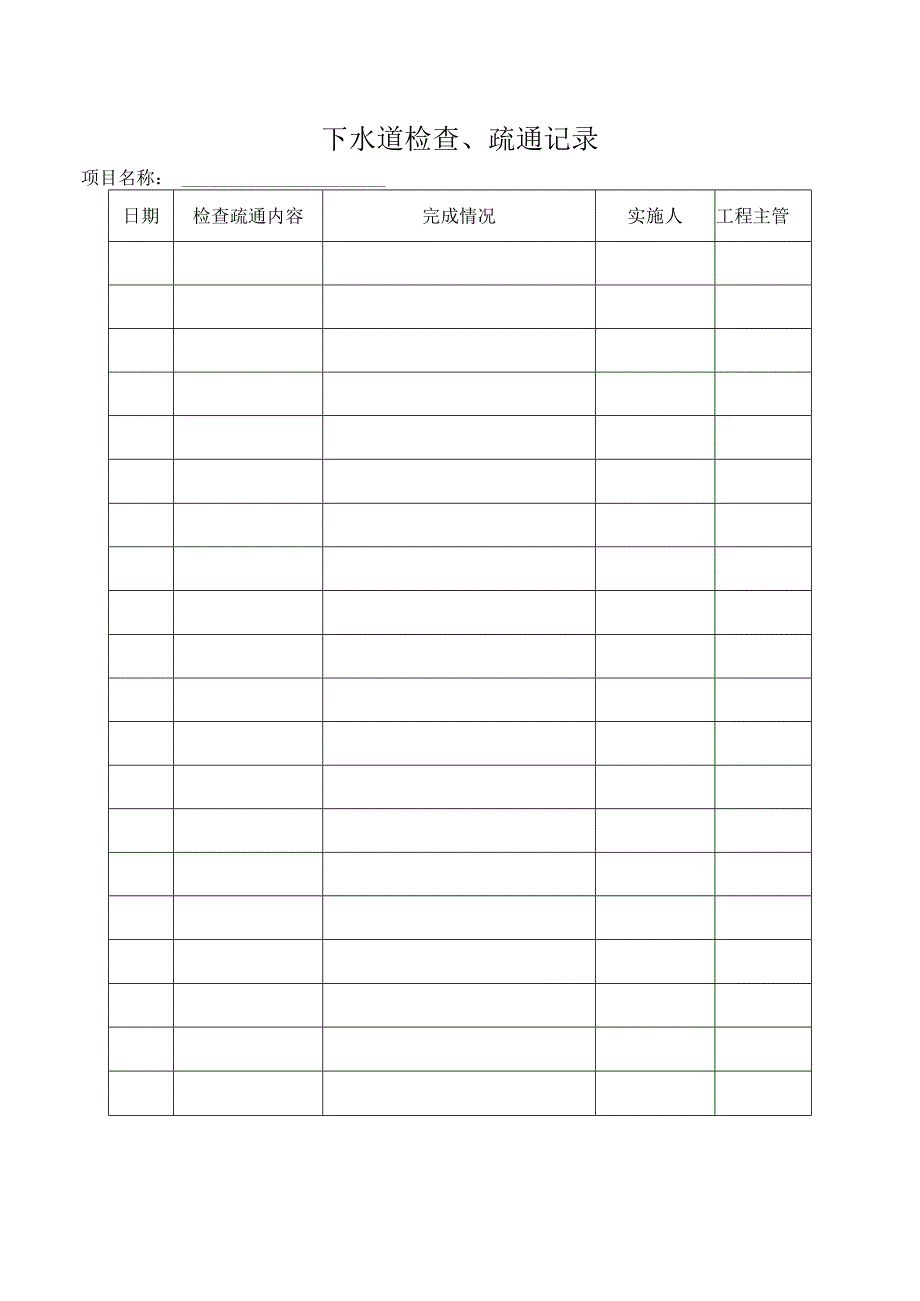 下水道检查疏通记录.docx_第1页