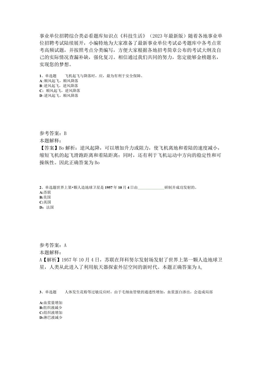 事业单位招聘综合类必看题库知识点《科技生活》2023年版_2.docx_第1页