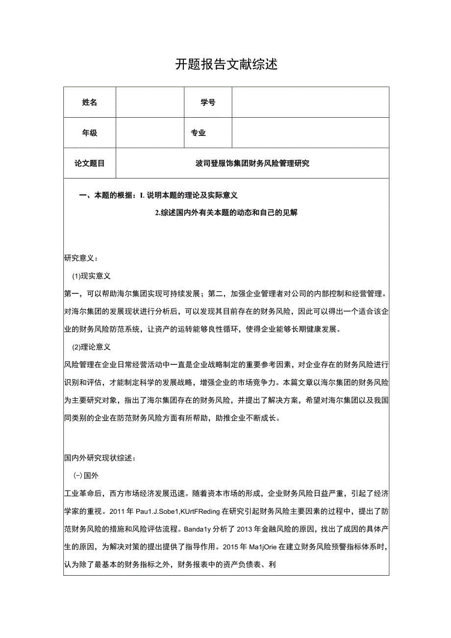 《波司登集团财务风险管理研究》开题报告2300字.docx_第1页