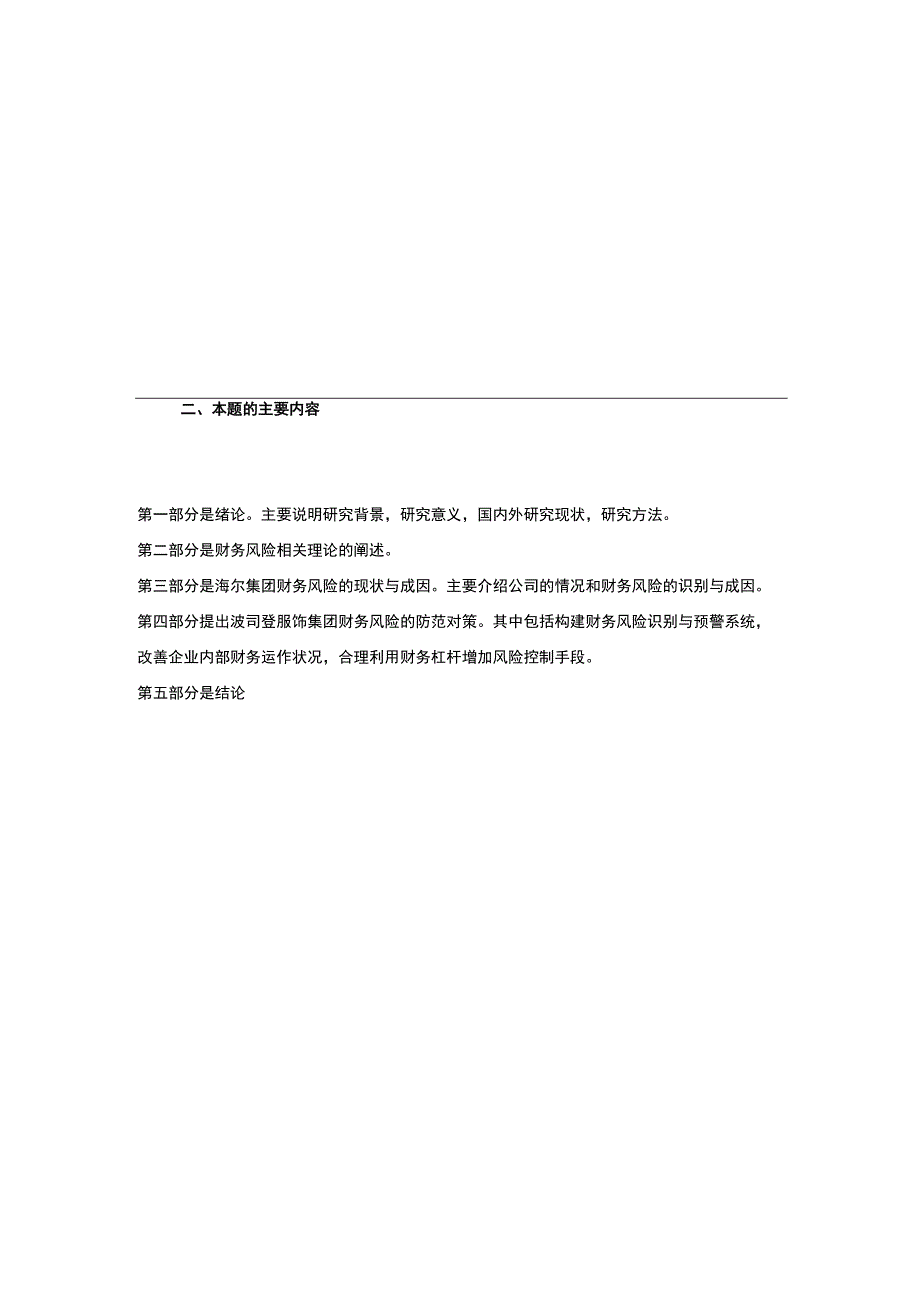 《波司登集团财务风险管理研究》开题报告2300字.docx_第3页