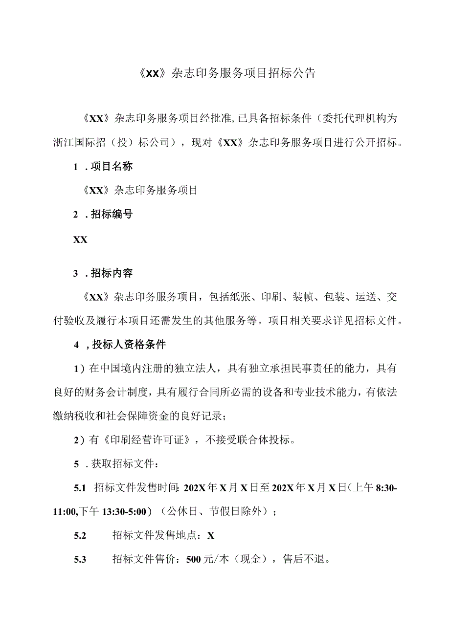 《XX》杂志印务服务项目招标公告.docx_第1页