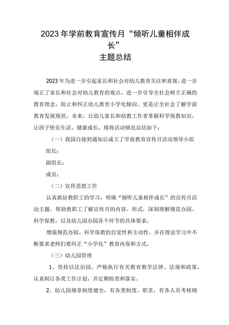 2023年学前教育宣传月倾听儿童相伴成长主题总结.docx_第1页