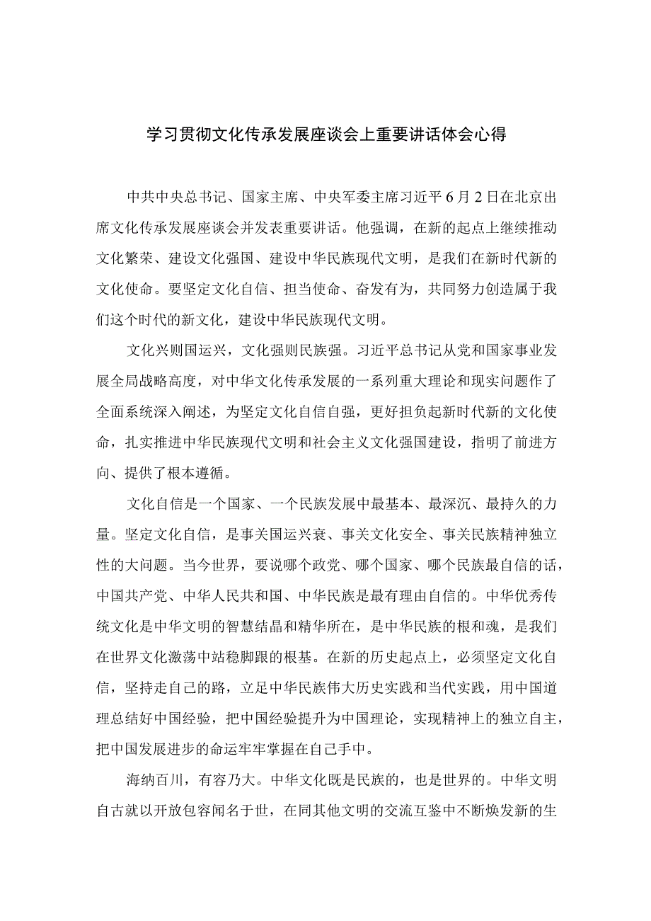 2023学习贯彻文化传承发展座谈会上重要讲话体会心得精选九篇.docx_第1页