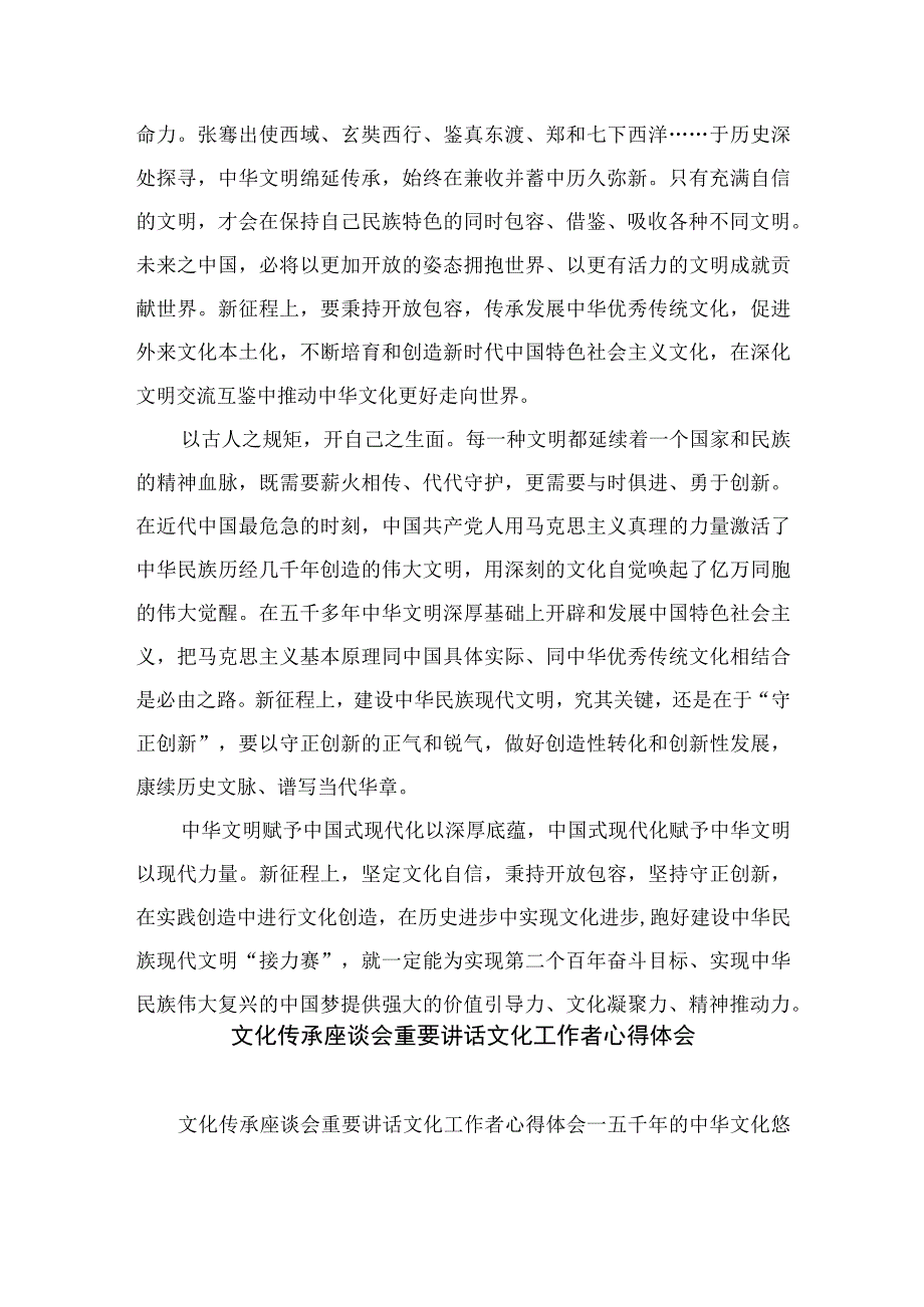 2023学习贯彻文化传承发展座谈会上重要讲话体会心得精选九篇.docx_第2页