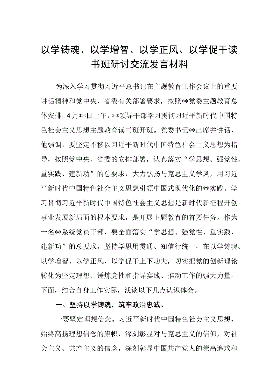 2023以学铸魂以学增智以学正风以学促干读书班研讨交流发言材料精选共五篇.docx_第1页