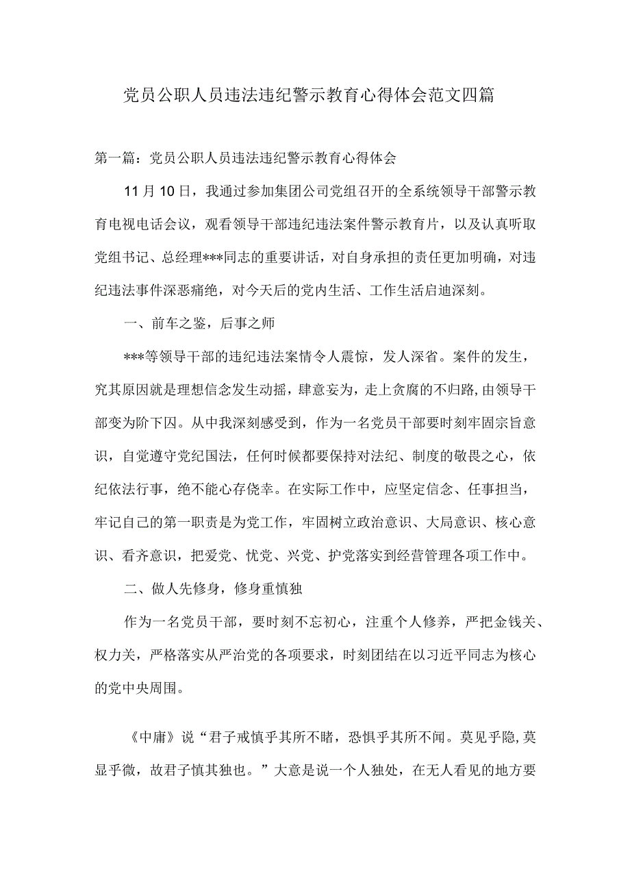 党员公职人员违法违纪警示教育心得体会范文四篇.docx_第1页