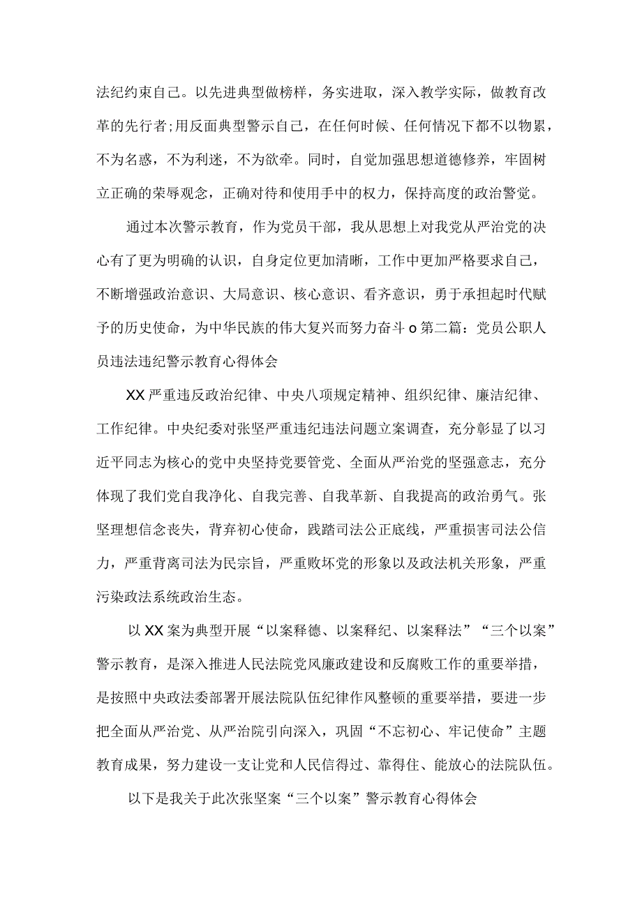 党员公职人员违法违纪警示教育心得体会范文四篇.docx_第3页