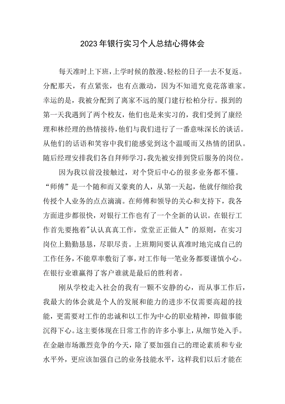 2023银行实习个人总结心得体会.docx_第1页