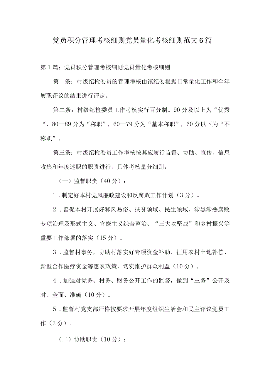 党员积分管理考核细则党员量化考核细则范文6篇.docx_第1页