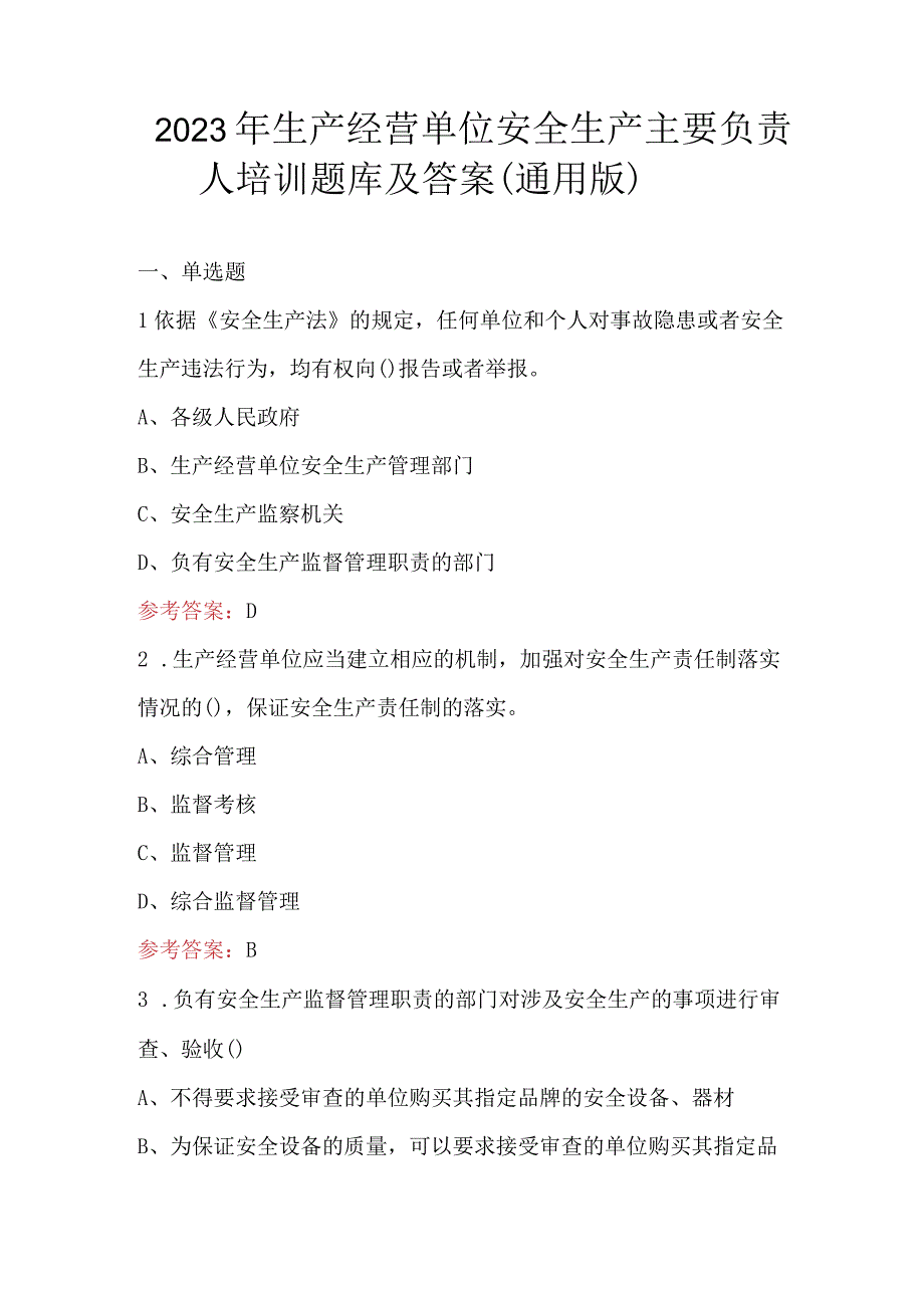 2023年生产经营单位安全生产主要负责人培训题库及答案通用版.docx_第1页