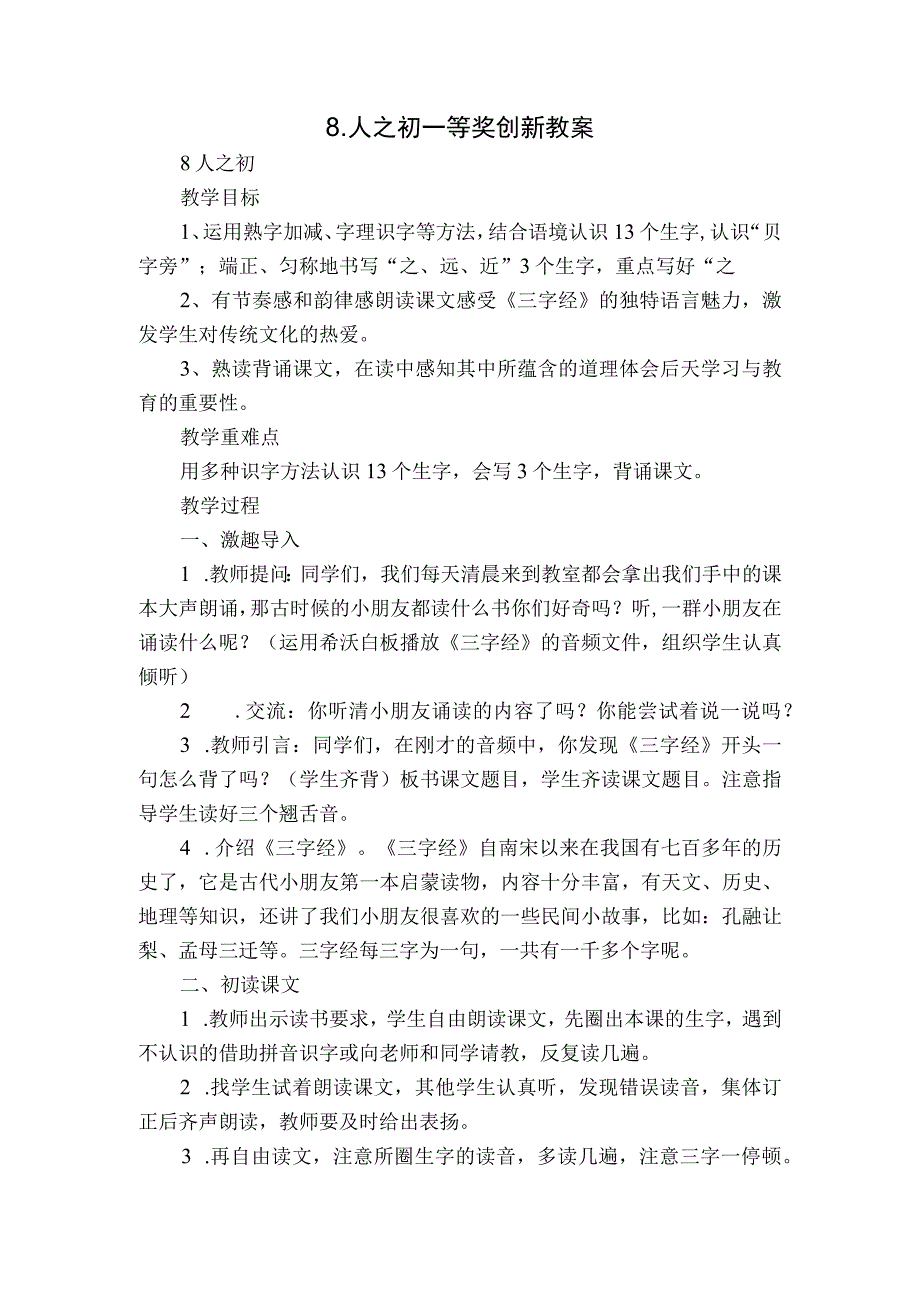 8人之初 一等奖创新教案.docx_第1页