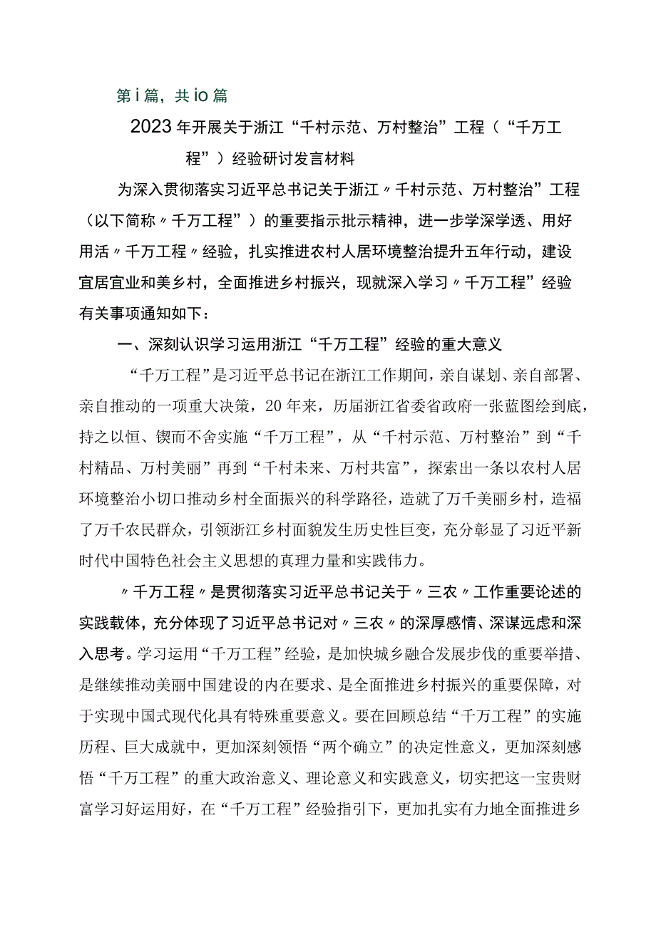 2023年浙江千村示范万村整治工程千万工程经验的研讨材料10篇.docx_第1页