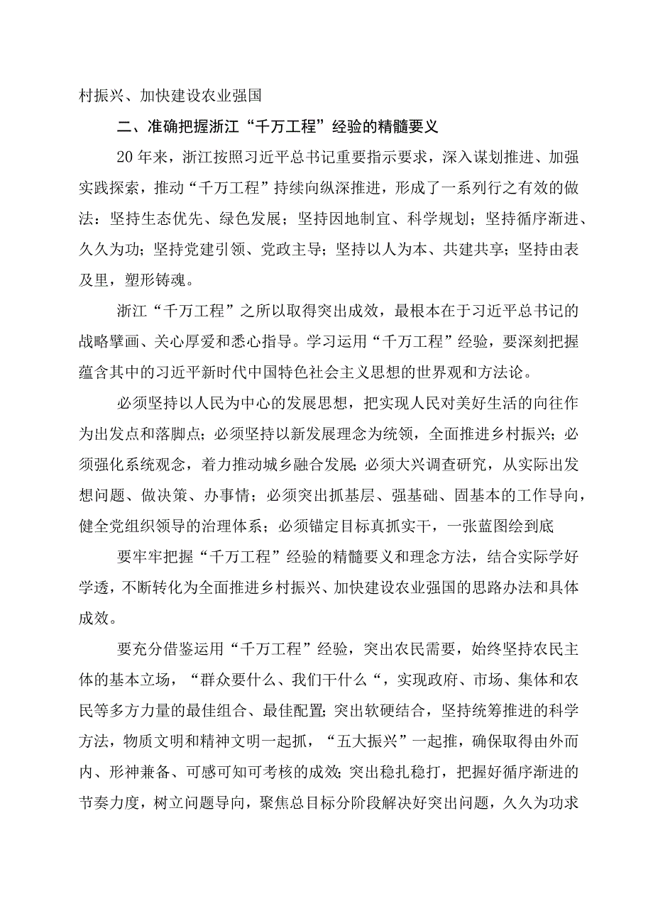 2023年浙江千村示范万村整治工程千万工程经验的研讨材料10篇.docx_第2页