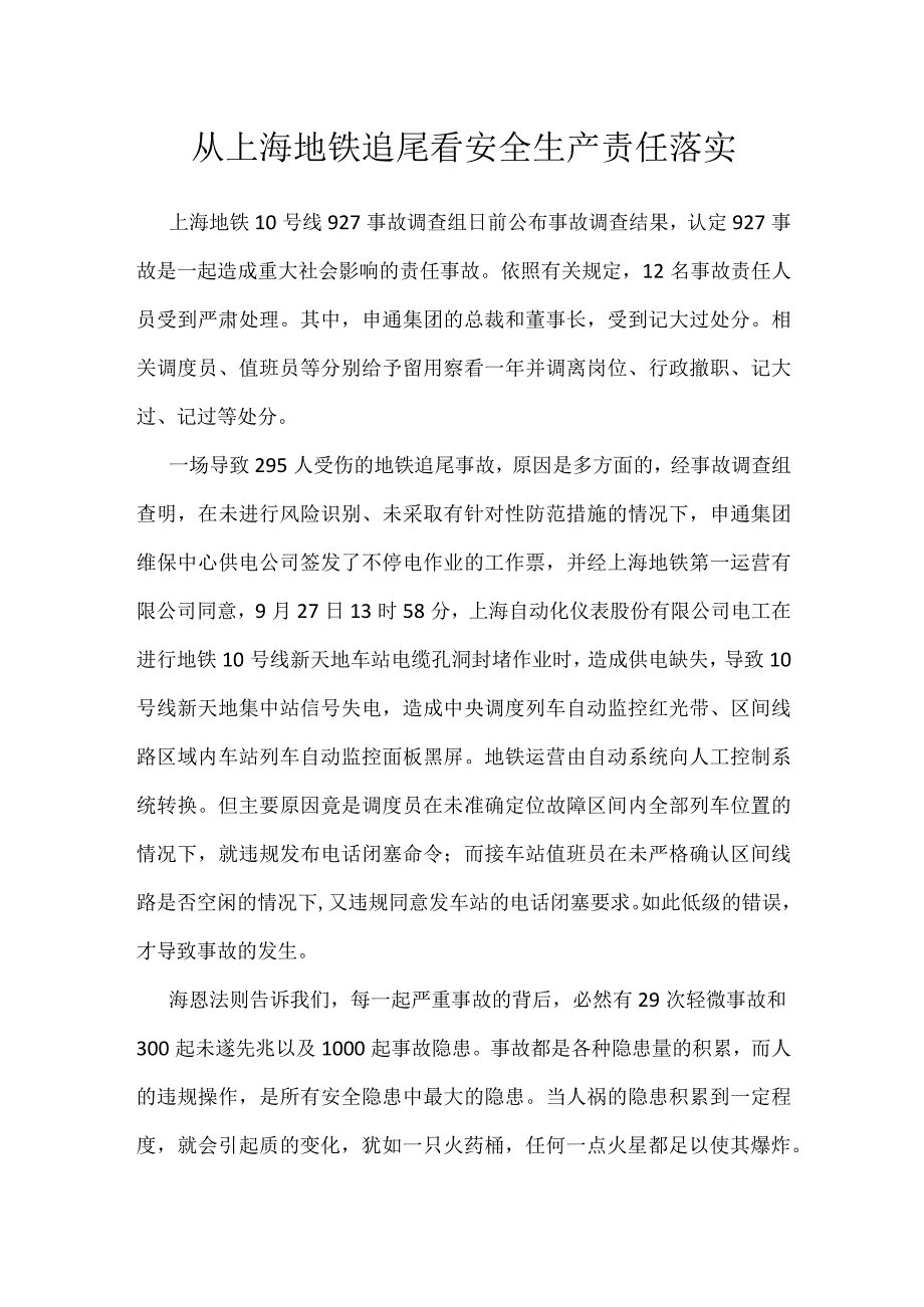 从上海地铁追尾看安全生产责任落实模板范本.docx_第1页