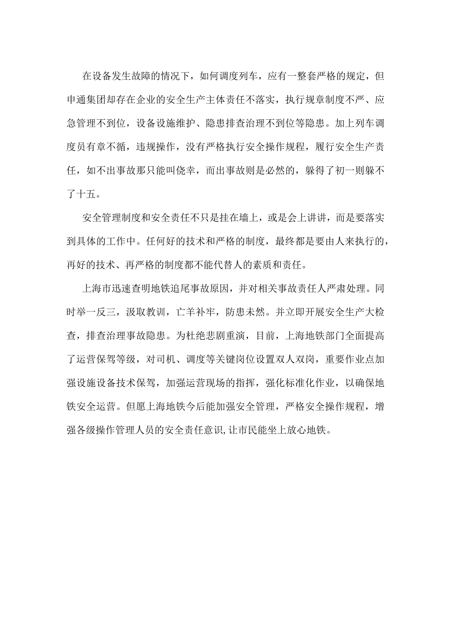 从上海地铁追尾看安全生产责任落实模板范本.docx_第2页