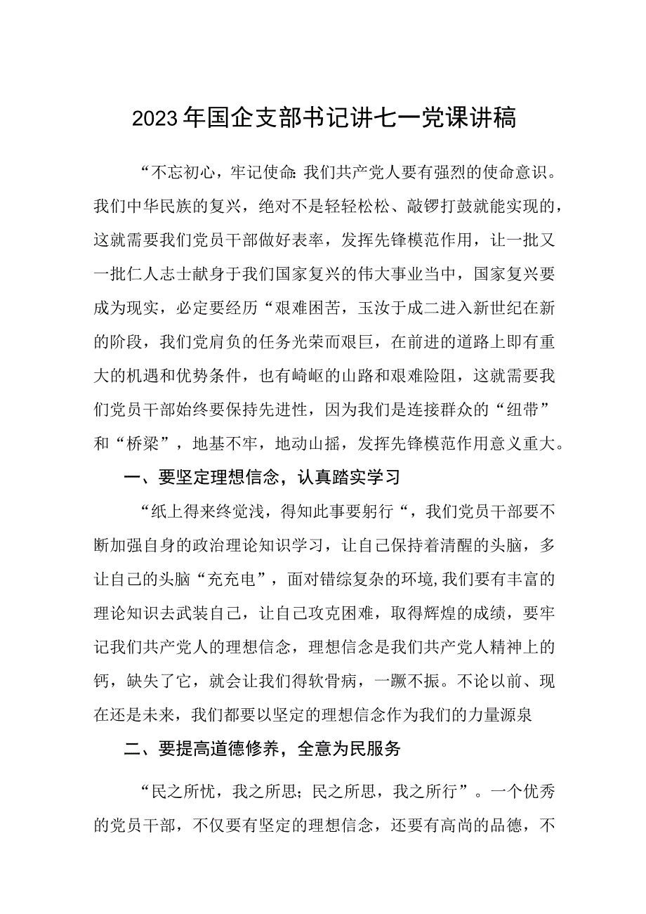 2023七一专题党课2023年国企支部书记讲七一党课讲稿五篇精选供参考.docx_第1页