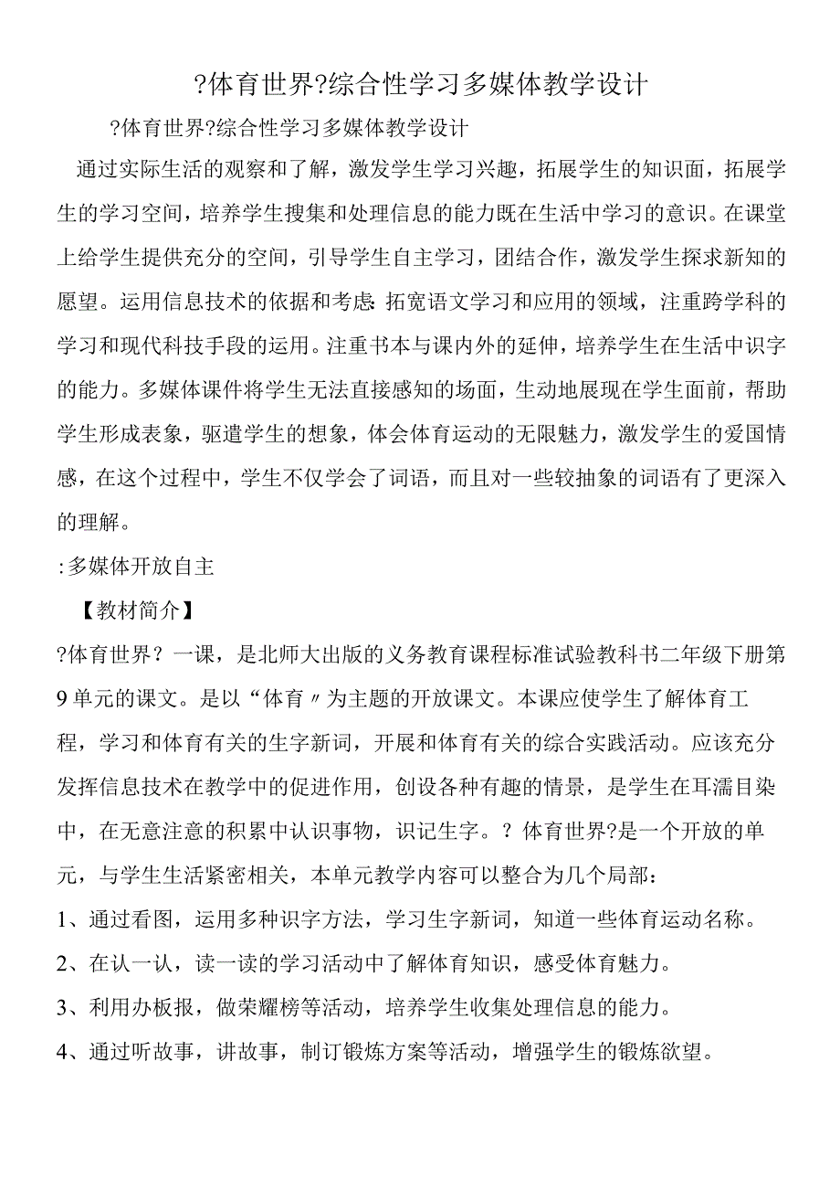 《体育世界》综合性学习多媒体教学设计.docx_第1页