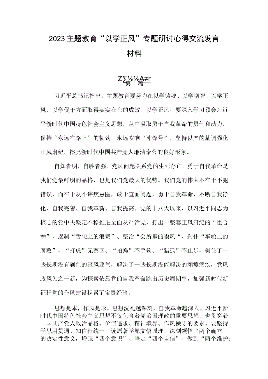 2023主题教育以学正风专题研讨心得交流发言材料4篇.docx_第1页