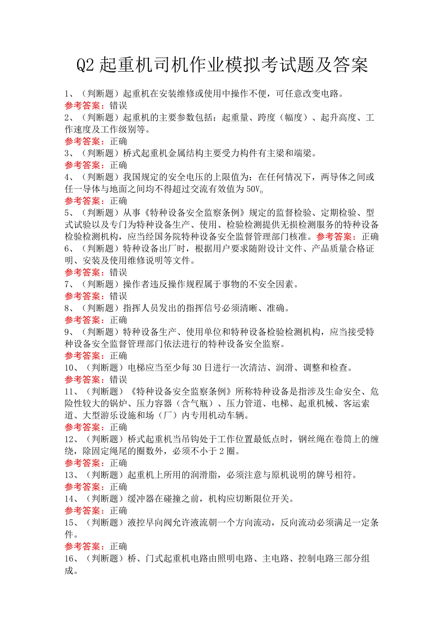 Q2起重机司机作业模拟考试题及答案.docx_第1页