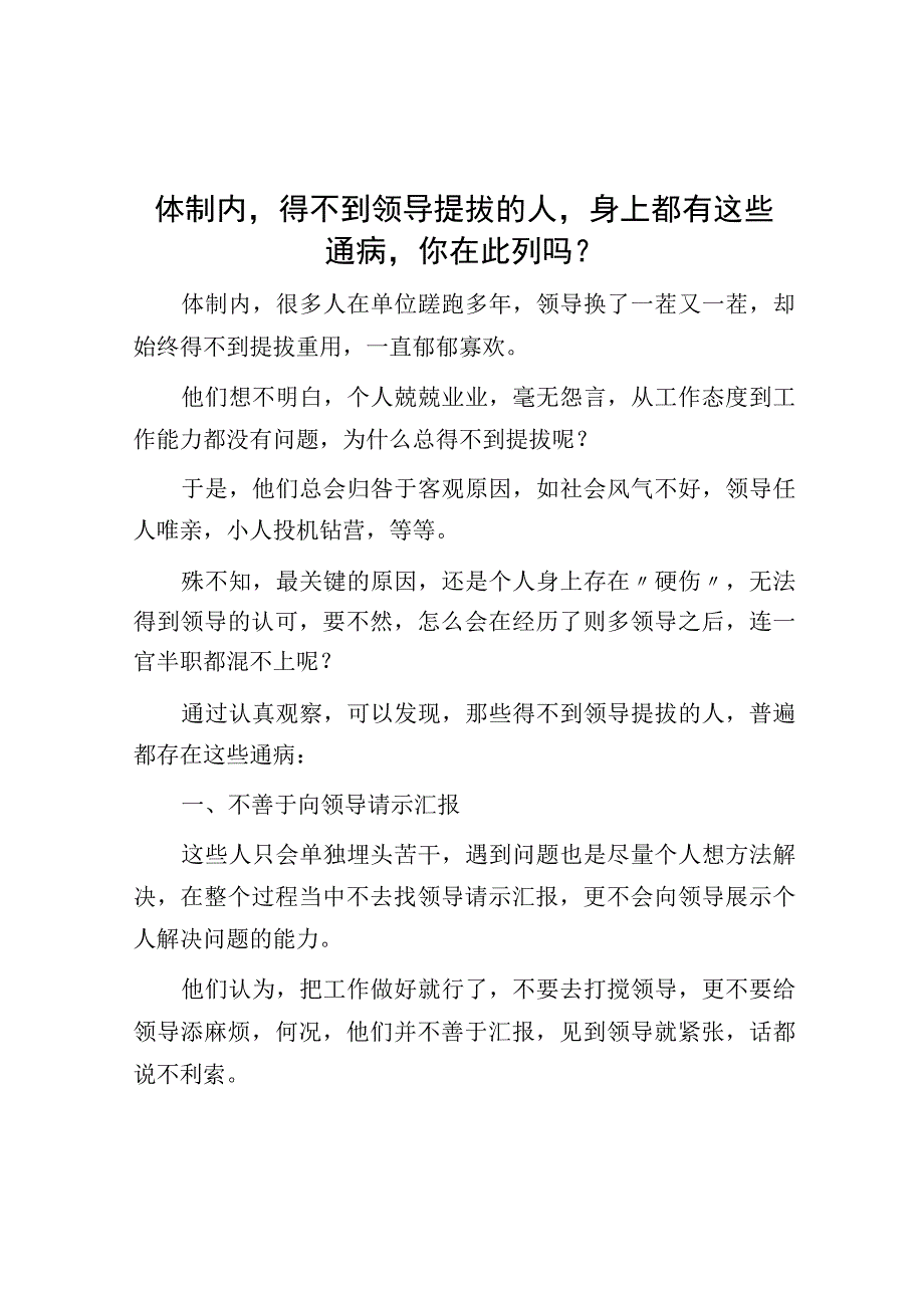 体制内得不到领导提拔的人身上都有这些通病你在此列吗？.docx_第1页