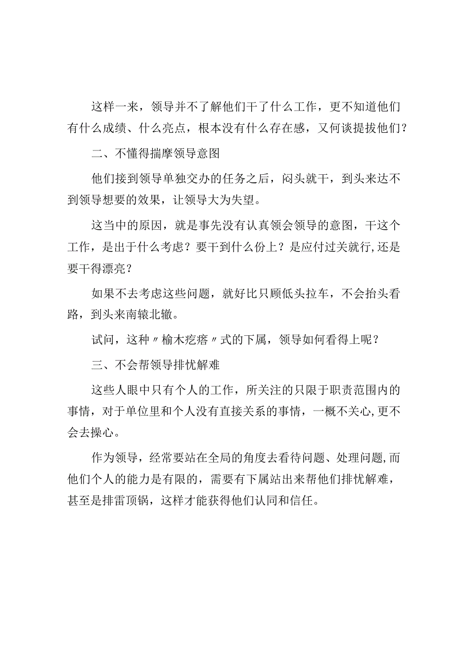 体制内得不到领导提拔的人身上都有这些通病你在此列吗？.docx_第2页