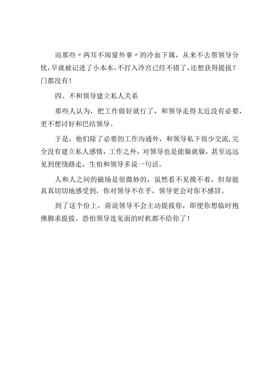 体制内得不到领导提拔的人身上都有这些通病你在此列吗？.docx_第3页