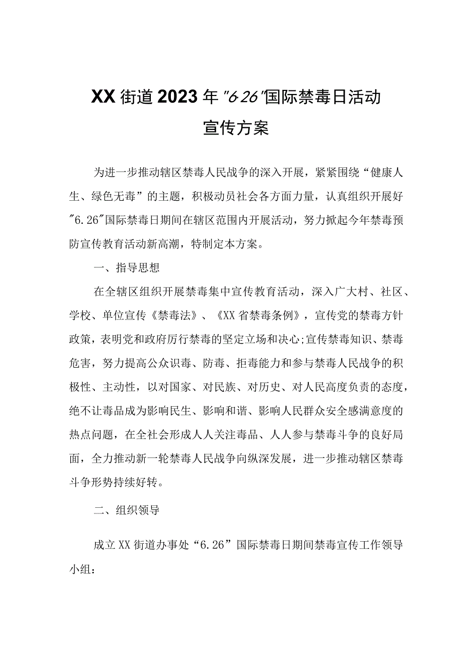 XX街道2023年626国际禁毒日活动宣传方案.docx_第1页