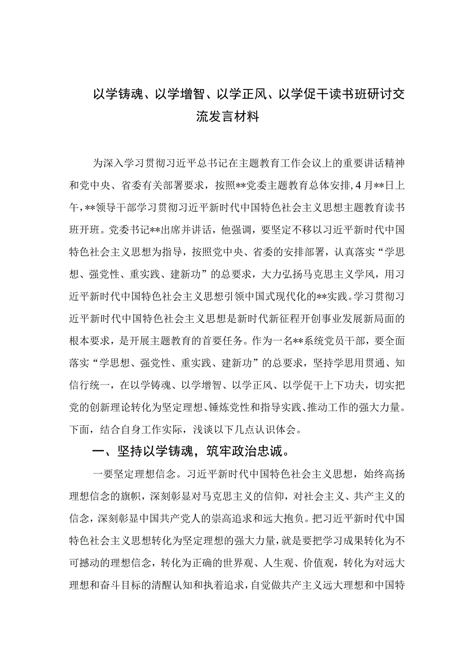 以学铸魂以学增智以学正风以学促干读书班研讨交流发言材料精选通用九篇 范文.docx_第1页